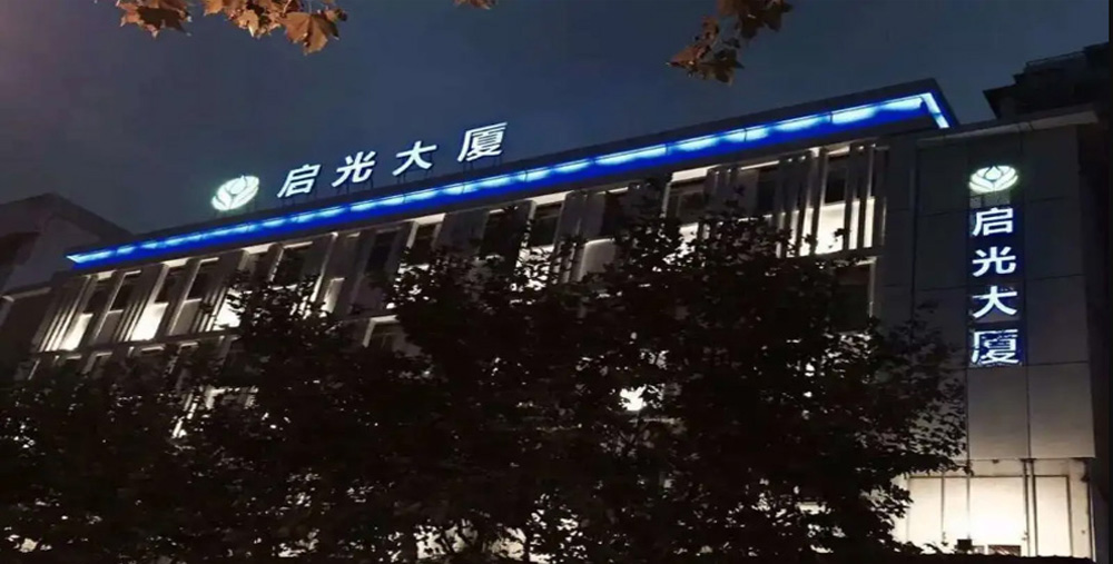 上海启光工贸有限公司